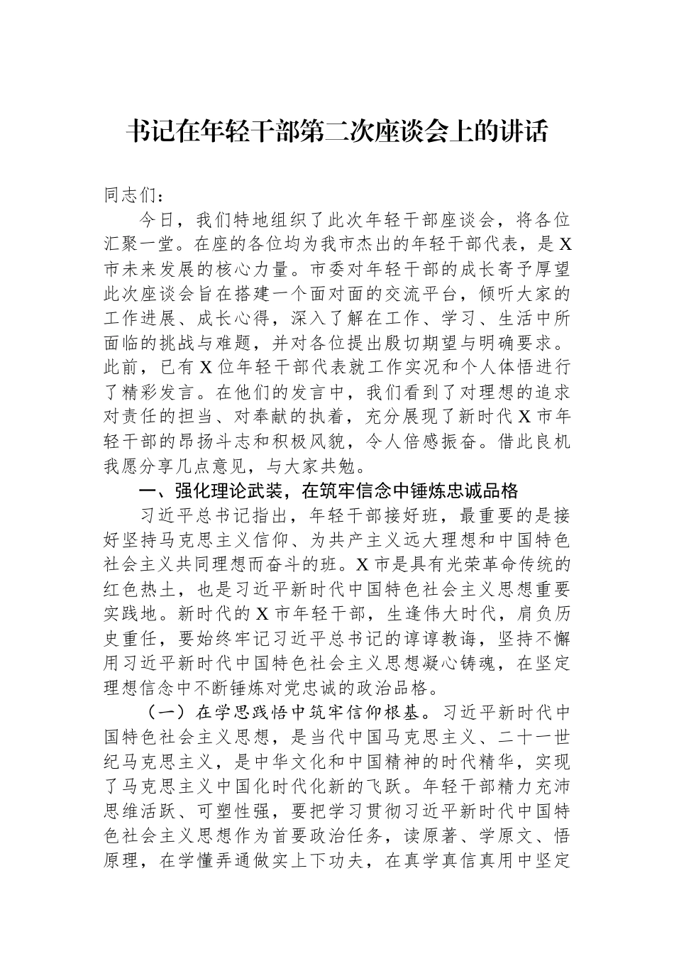 书记在年轻干部第二次座谈会上的讲话.docx_第1页