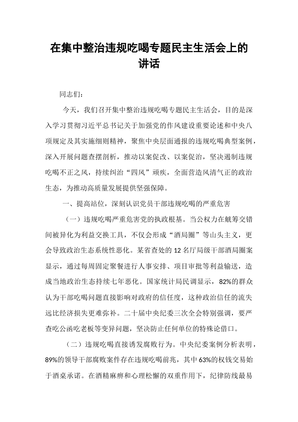 在集中整治违规吃喝专题民主生活会上的讲话.docx_第1页