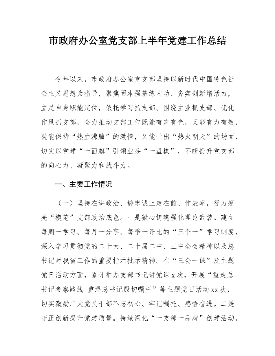 市政府办公室党支部上半年党建工作总结.docx_第1页