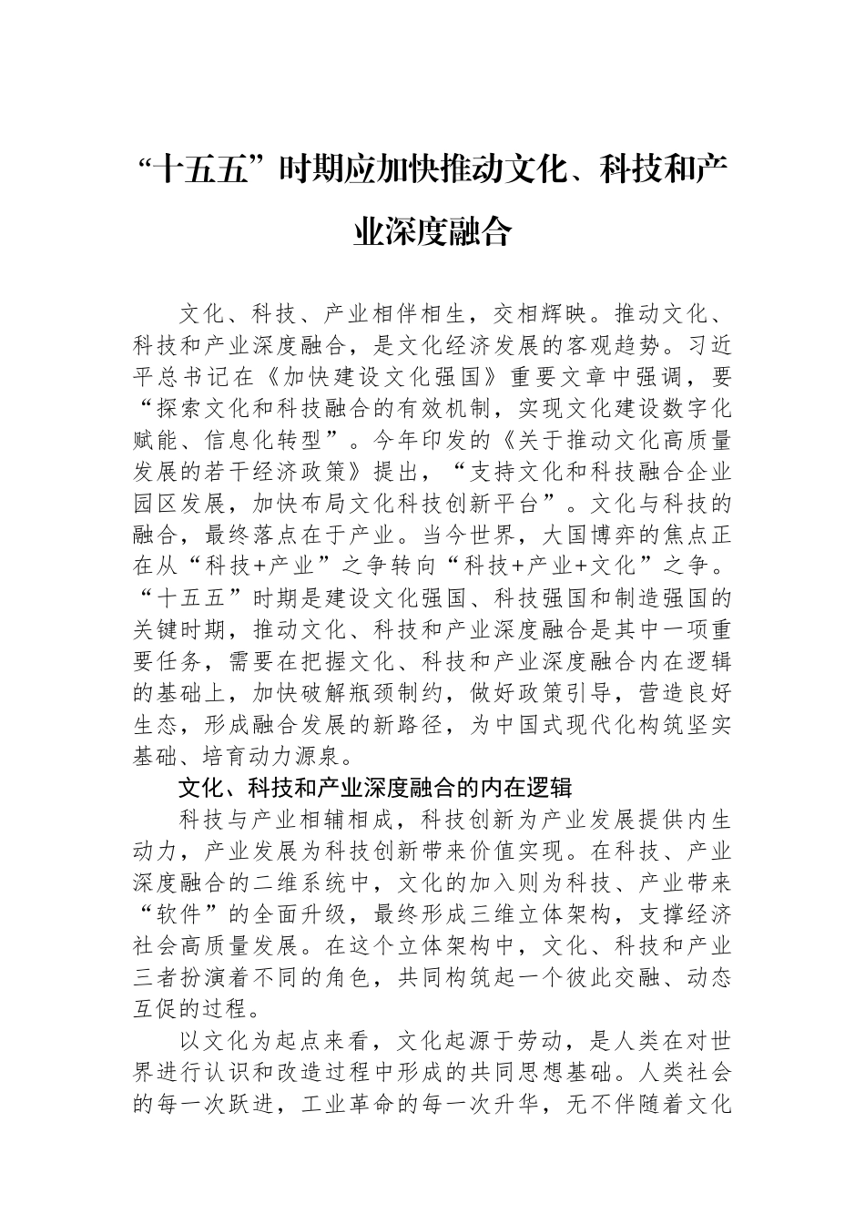 “十五五”时期应加快推动文化、科技和产业深度融合.docx_第1页