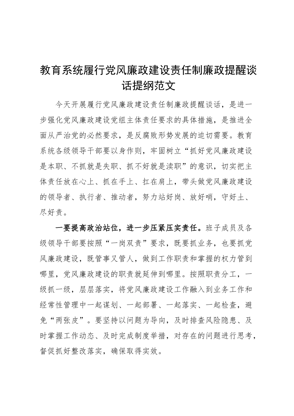 教育系统履行党风廉政建设责任制廉政提醒谈话提纲范文.docx_第1页