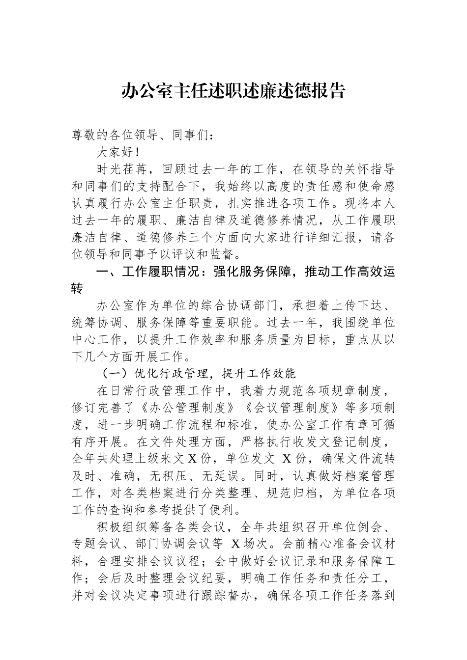办公室主任述职述廉述德报告.docx_第1页