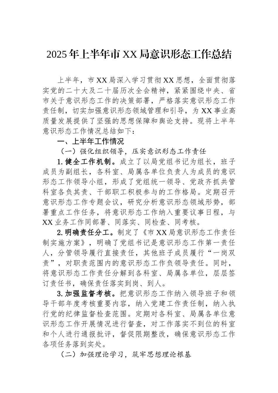 2025年上半年市XX局意识形态工作总结.docx_第1页