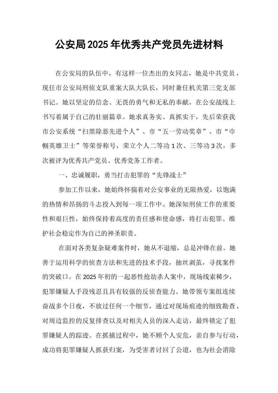 公安局2025年优秀共产党员先进材料.docx_第1页