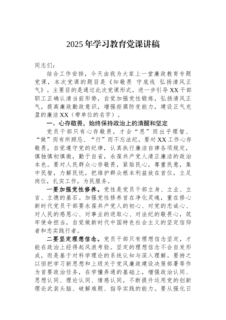 2025年学习教育党课讲稿.docx_第1页