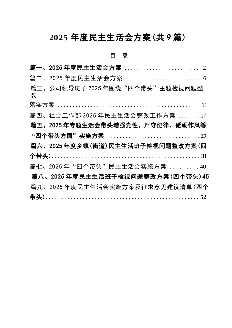 2025年度民主生活会方案汇编（9篇）.docx_第1页