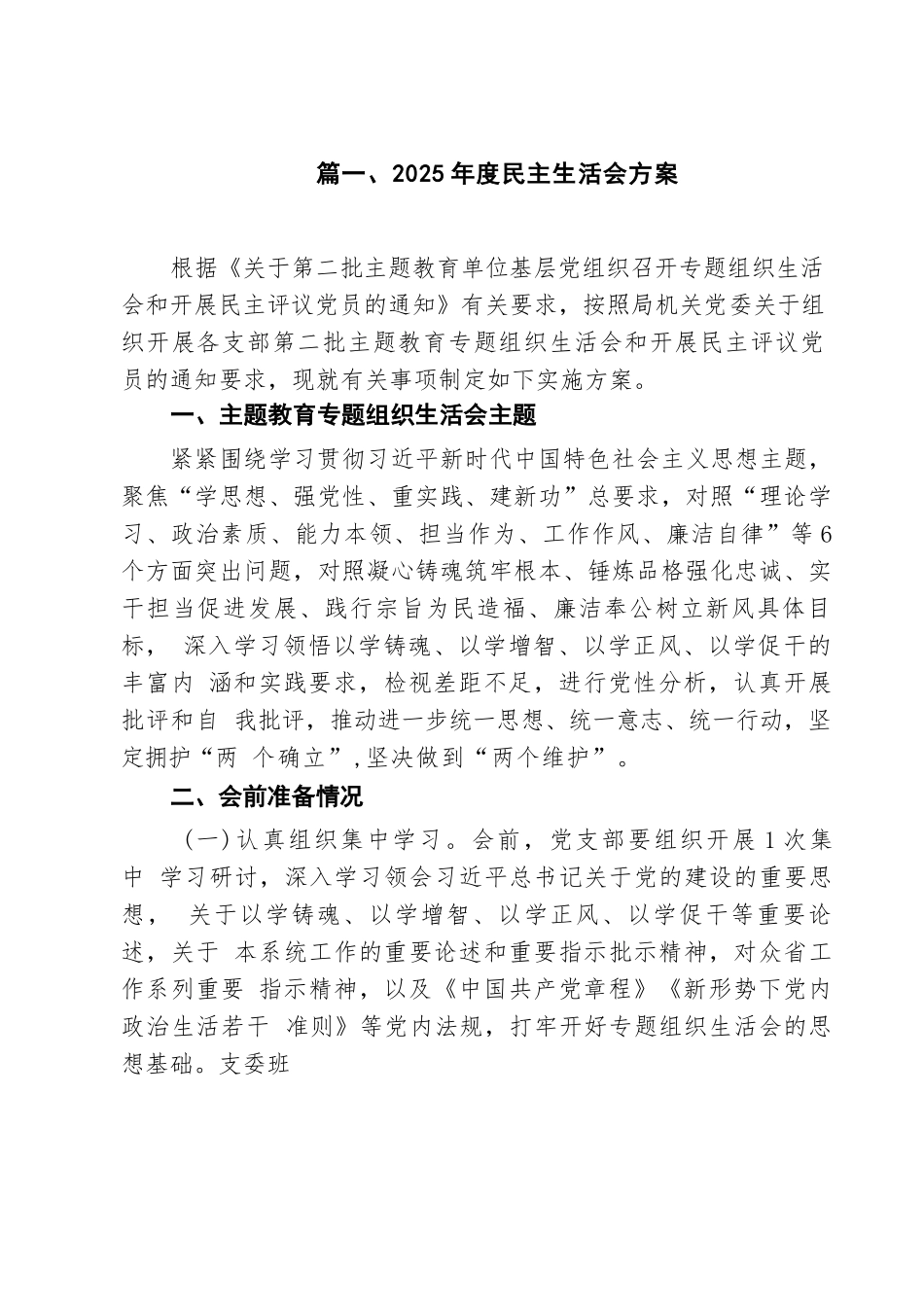 2025年度民主生活会方案汇编（9篇）.docx_第2页