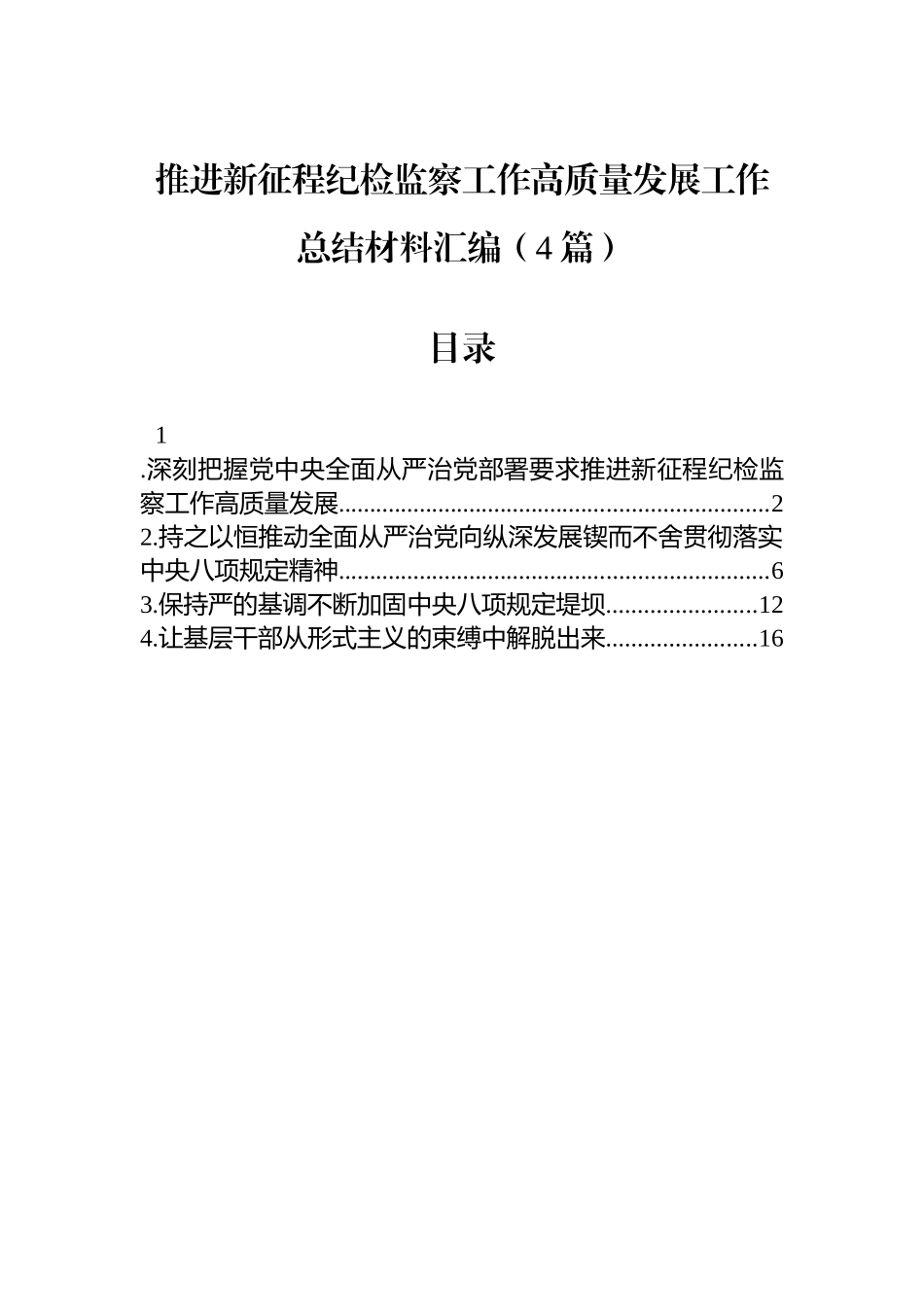 【4篇】推进新征程纪检监察工作高质量发展工作总结材料汇编.docx_第1页