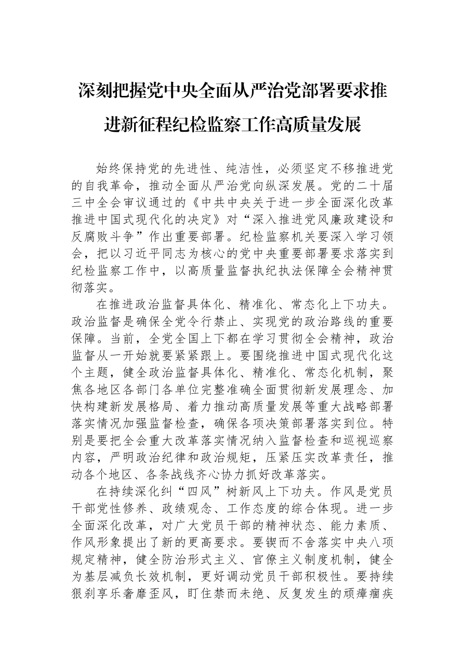 【4篇】推进新征程纪检监察工作高质量发展工作总结材料汇编.docx_第2页