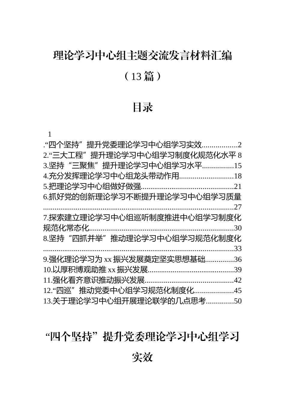 【13篇】理论学习中心组主题交流发言材料汇编.docx_第1页