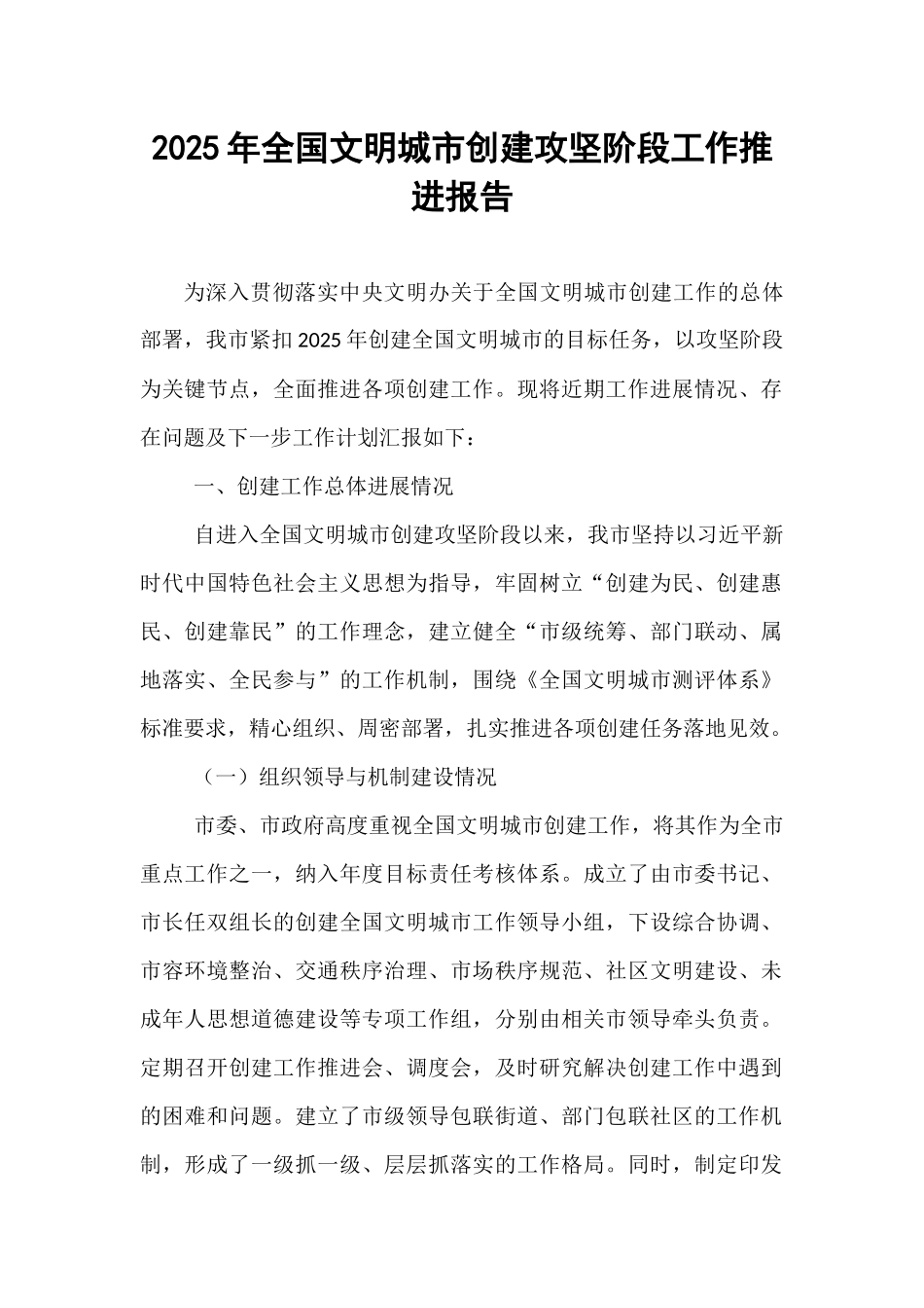 2025年全国文明城市创建攻坚阶段工作推进报告.docx_第1页