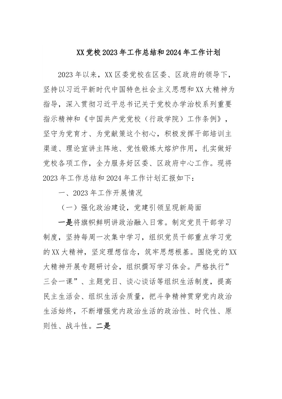 XX党校2023年工作总结和2024年工作计划.docx_第1页