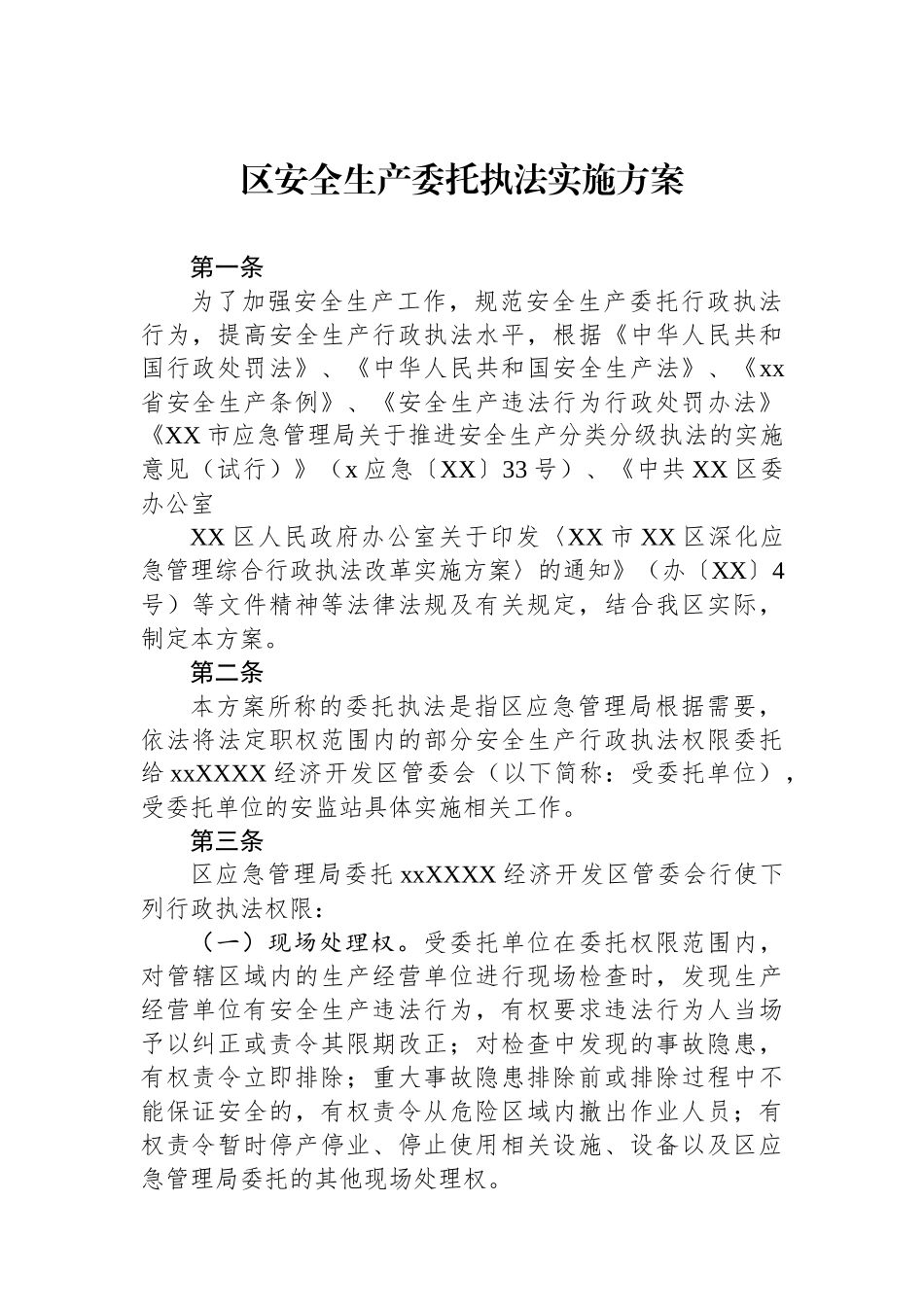 区安全生产委托执法实施方案.docx_第1页