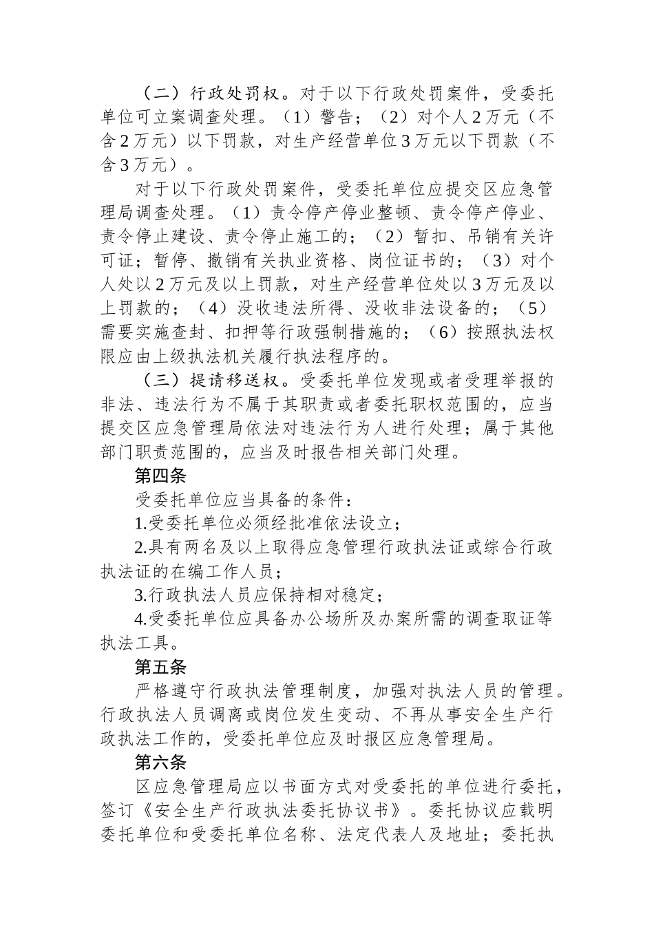 区安全生产委托执法实施方案.docx_第2页