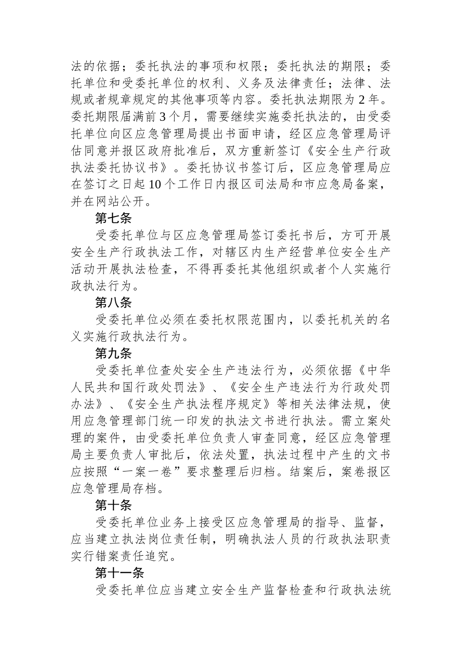 区安全生产委托执法实施方案.docx_第3页