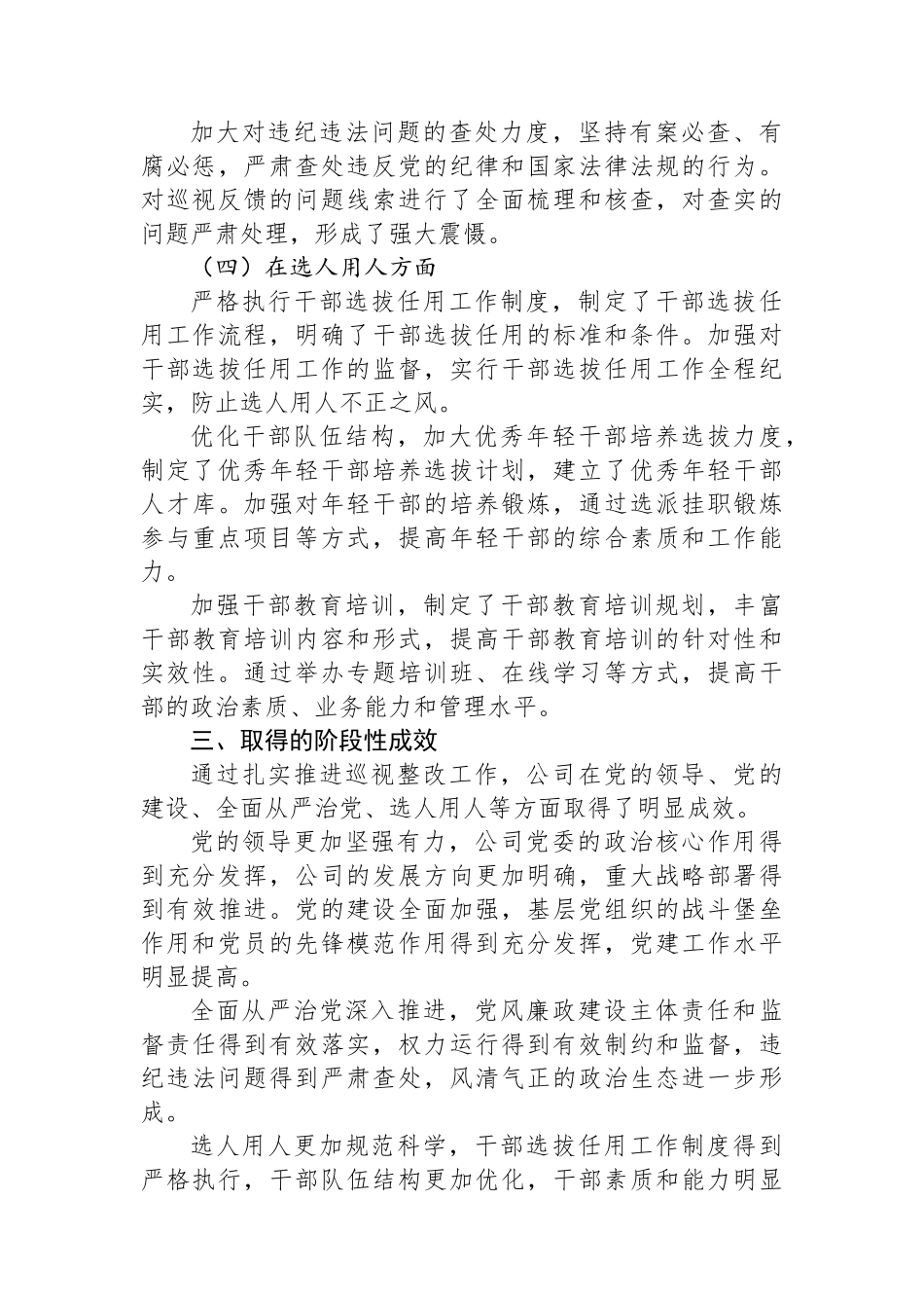某国有企业党委落实中央巡视整改工作阶段性总结.docx_第3页