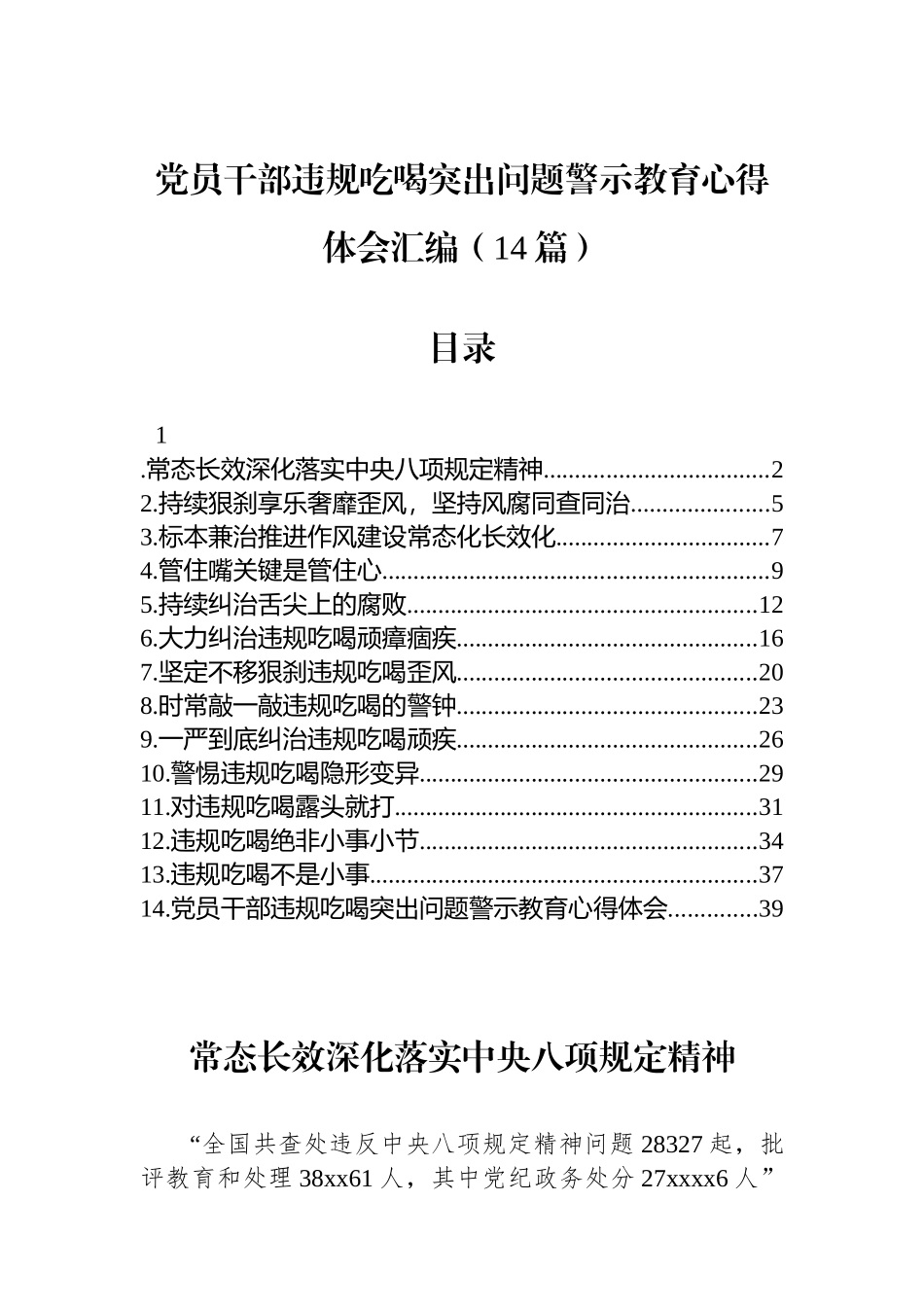 【14篇】党员干部违规吃喝突出问题警示教育心得体会汇编.docx_第1页