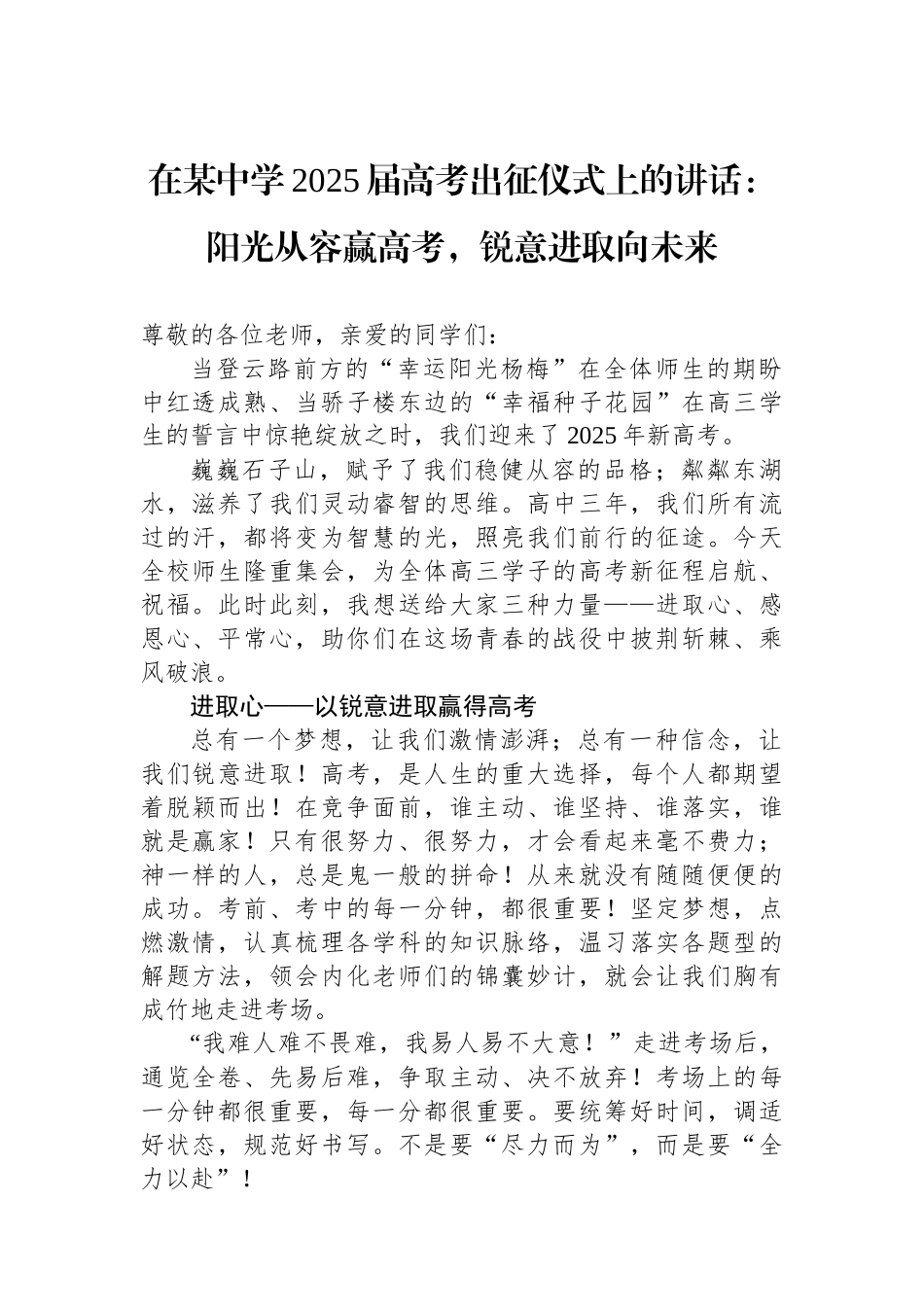 在某中学2025届高考出征仪式上的讲话：阳光从容赢高考，锐意进取向未来.docx_第1页