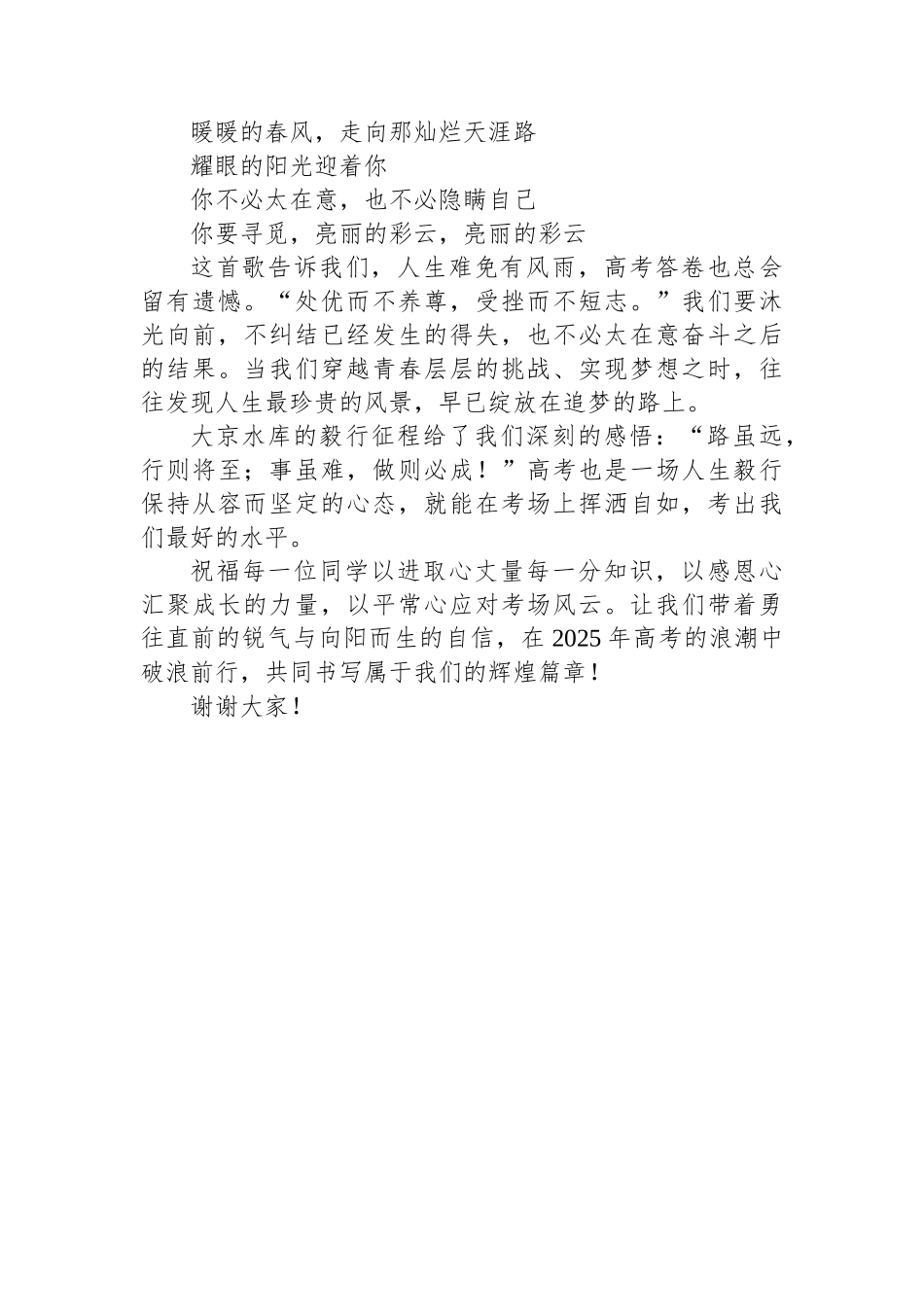 在某中学2025届高考出征仪式上的讲话：阳光从容赢高考，锐意进取向未来.docx_第3页