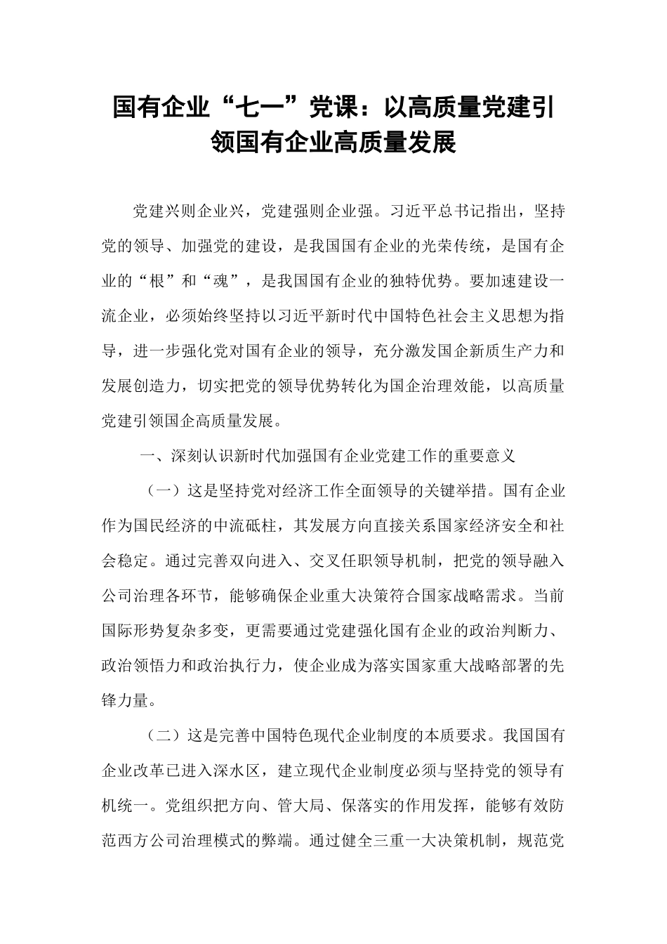 国有企业“七一”党课：以高质量党建引领国有企业高质量发展.docx_第1页