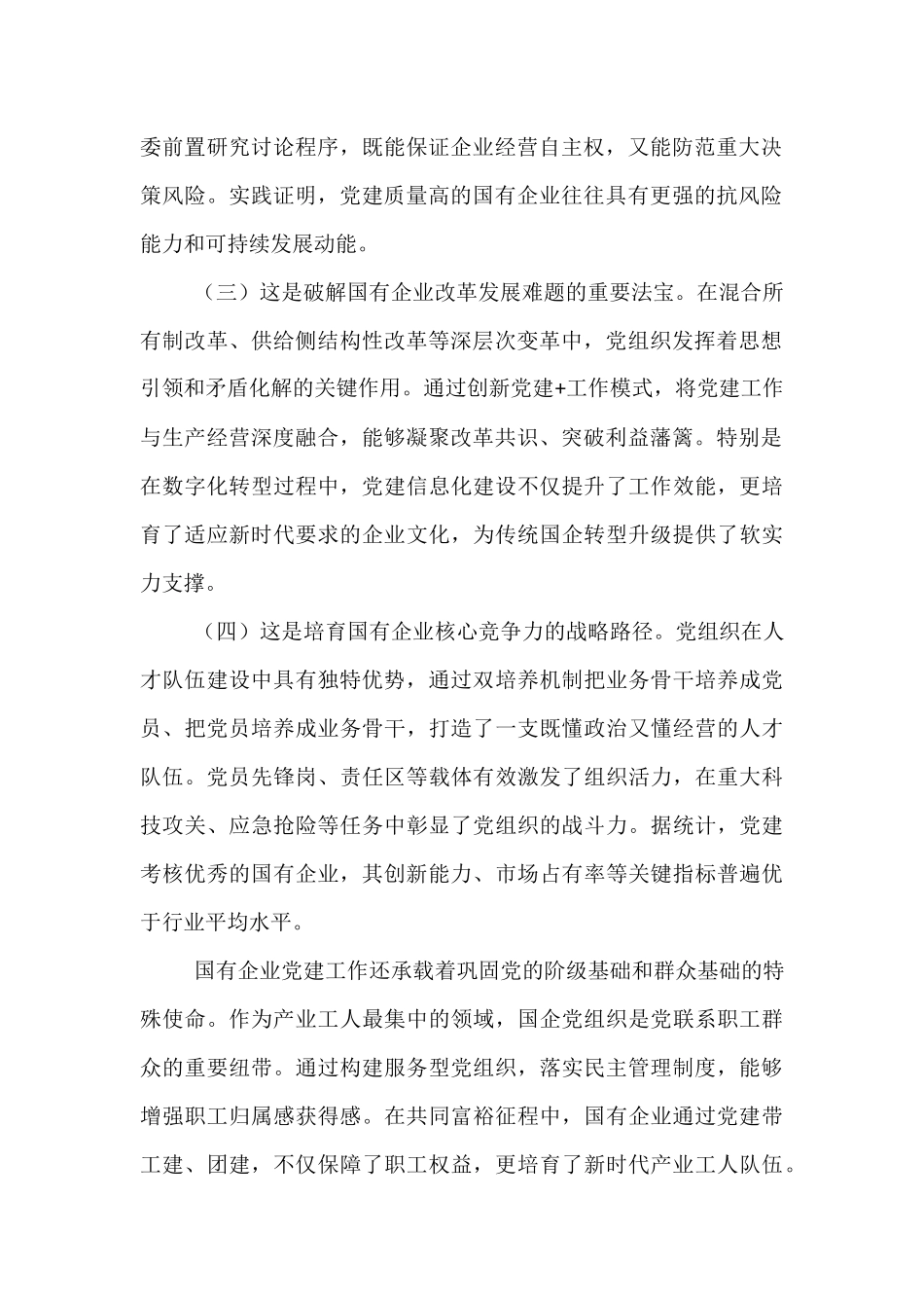 国有企业“七一”党课：以高质量党建引领国有企业高质量发展.docx_第2页
