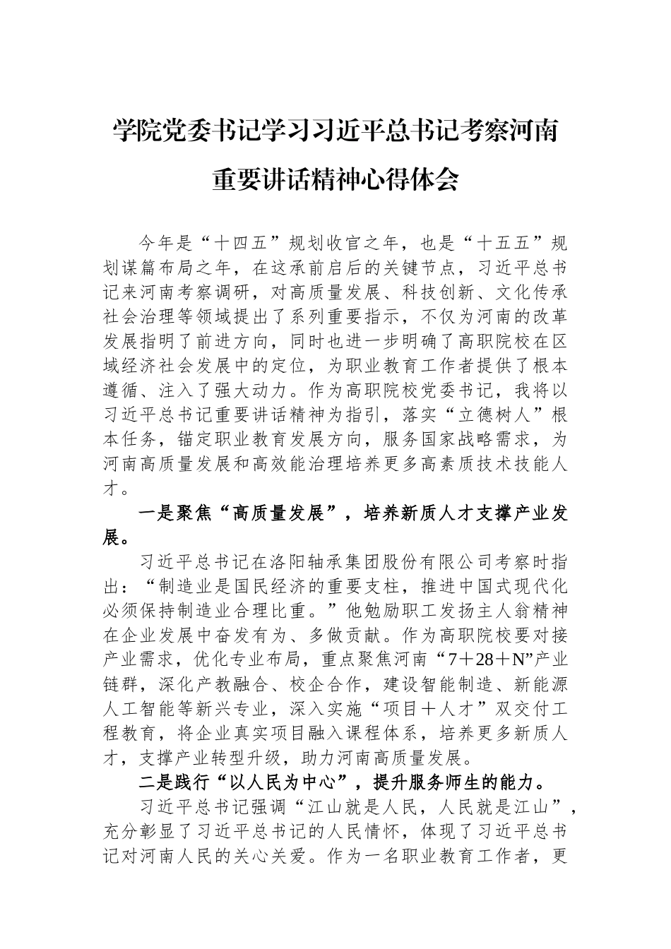 学院党委书记学习习近平总书记考察河南重要讲话精神心得体会.docx_第1页