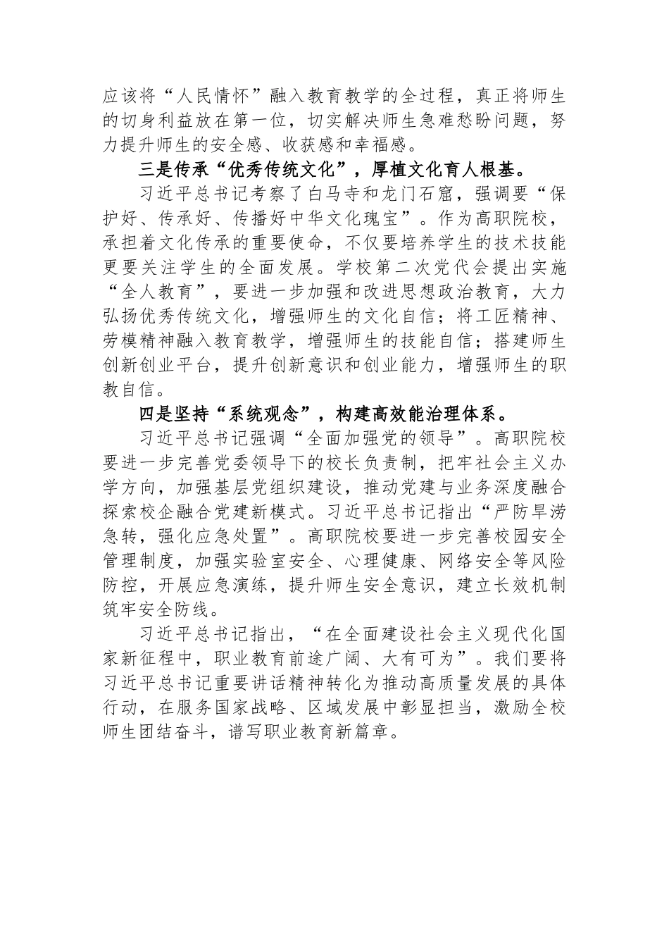 学院党委书记学习习近平总书记考察河南重要讲话精神心得体会.docx_第2页