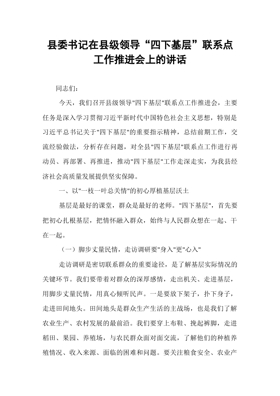县委书记在县级领导“四下基层”联系点工作推进会上的讲话.docx_第1页