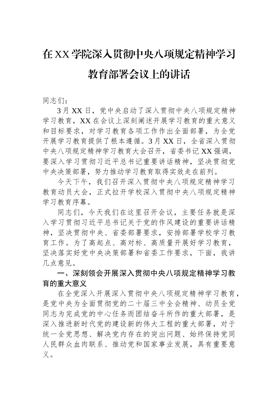 在XX学院深入贯彻中央八项规定精神学习教育部署会议上的讲话.docx_第1页