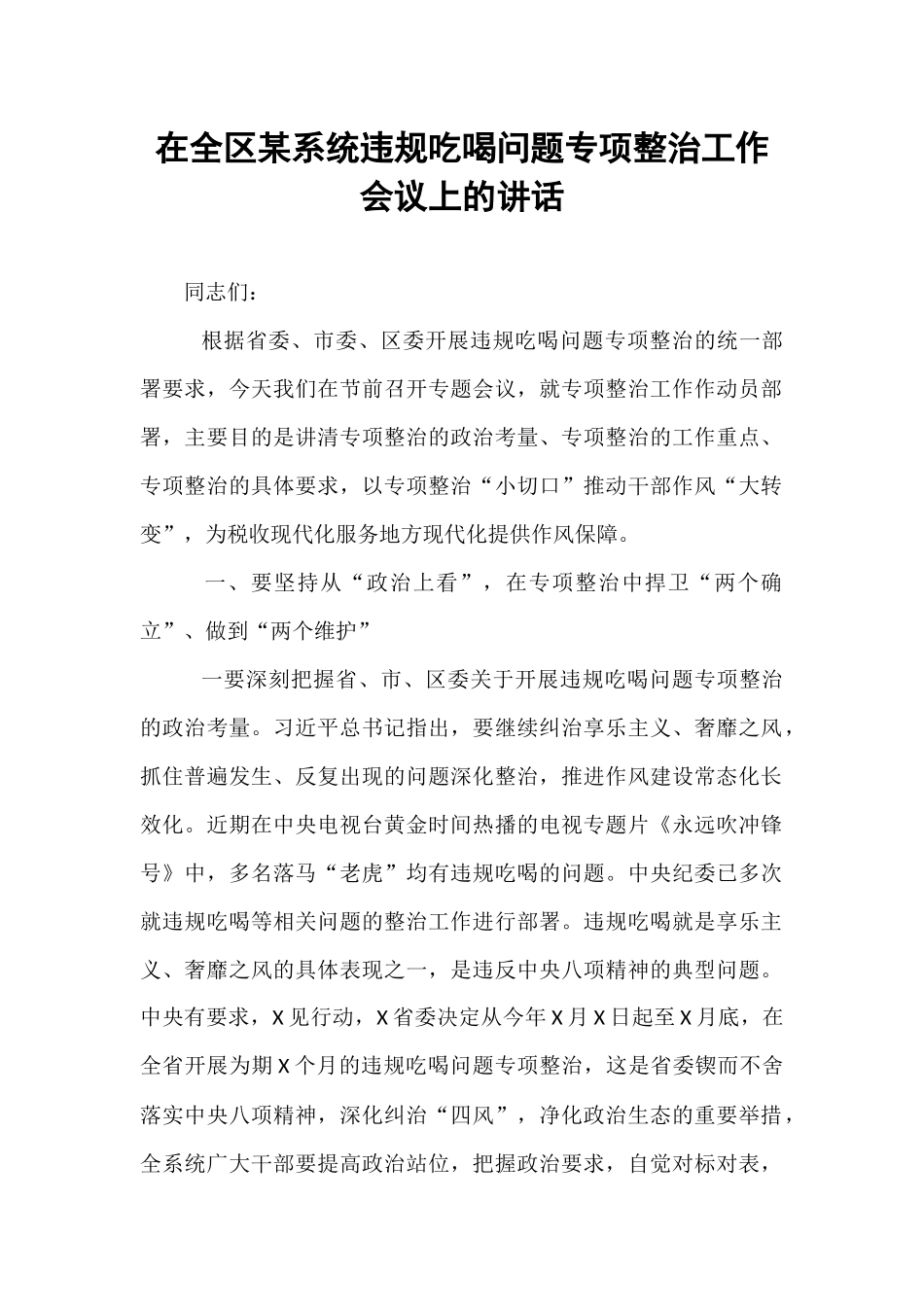 在全区某系统违规吃喝问题专项整治工作会议上的讲话.docx_第1页