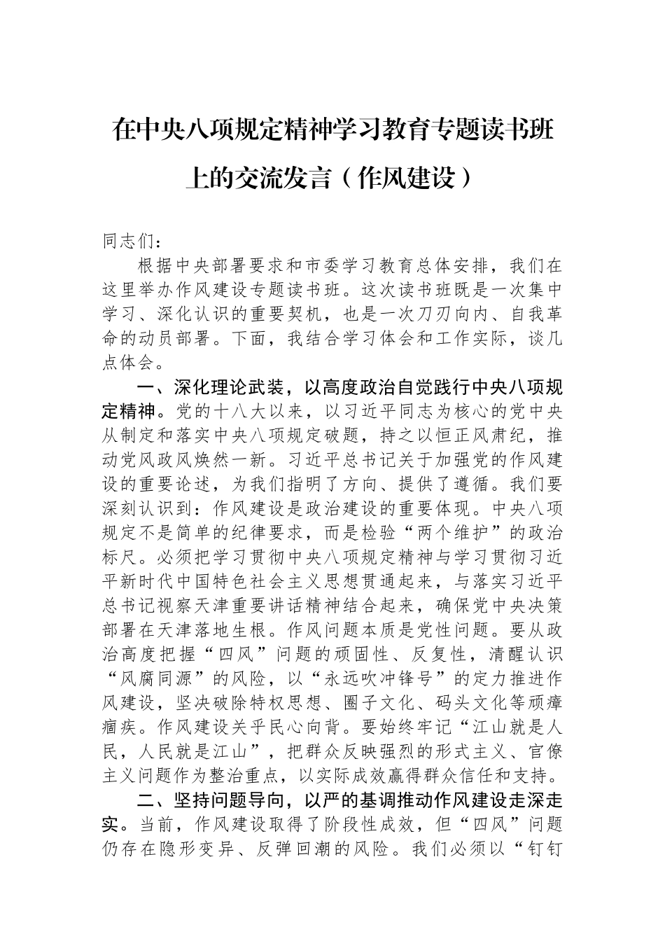 在中央八项规定精神学习教育专题读书班上的交流发言（作风建设）.docx_第1页