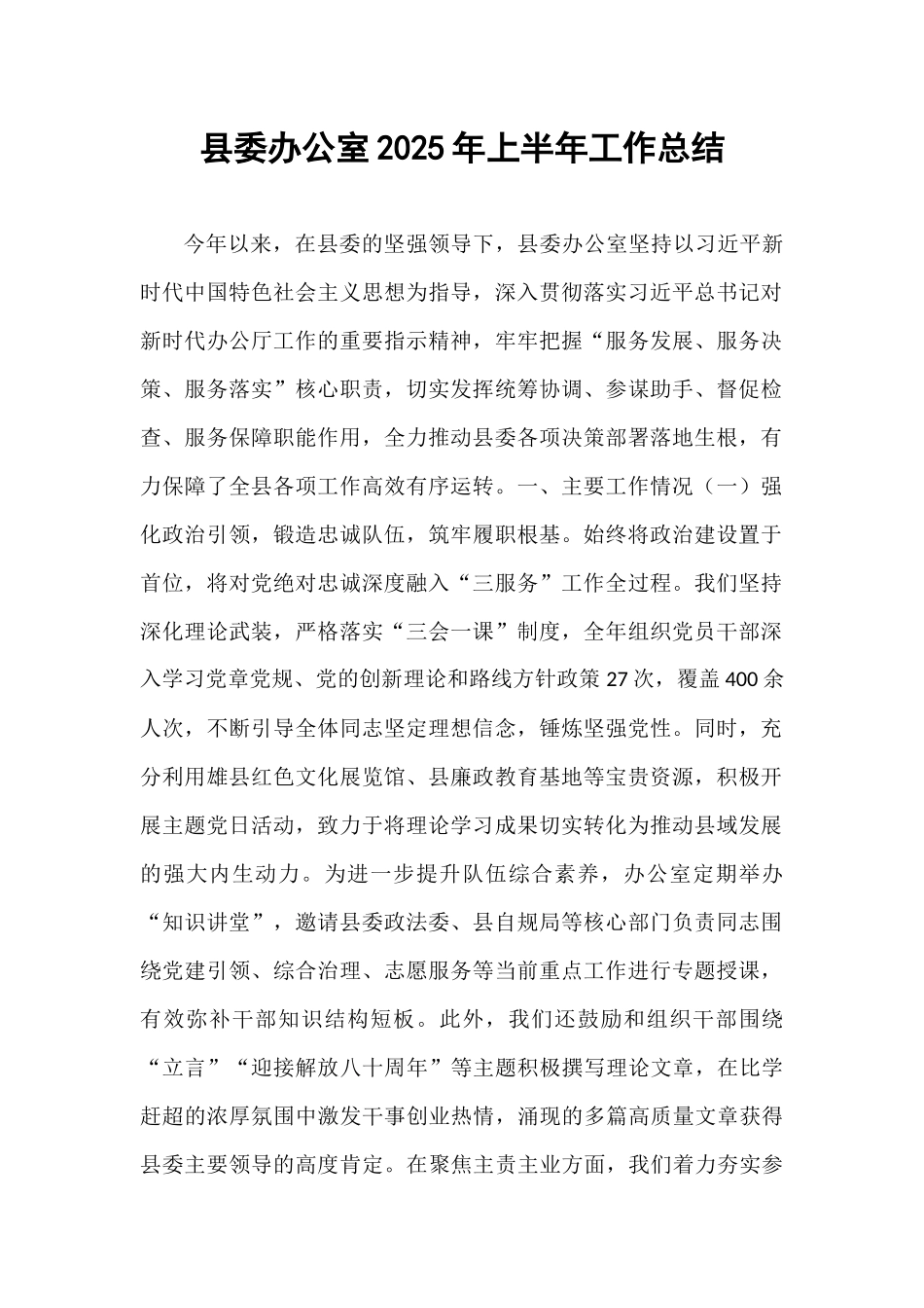 县委办公室2025年上半年工作总结.docx_第1页