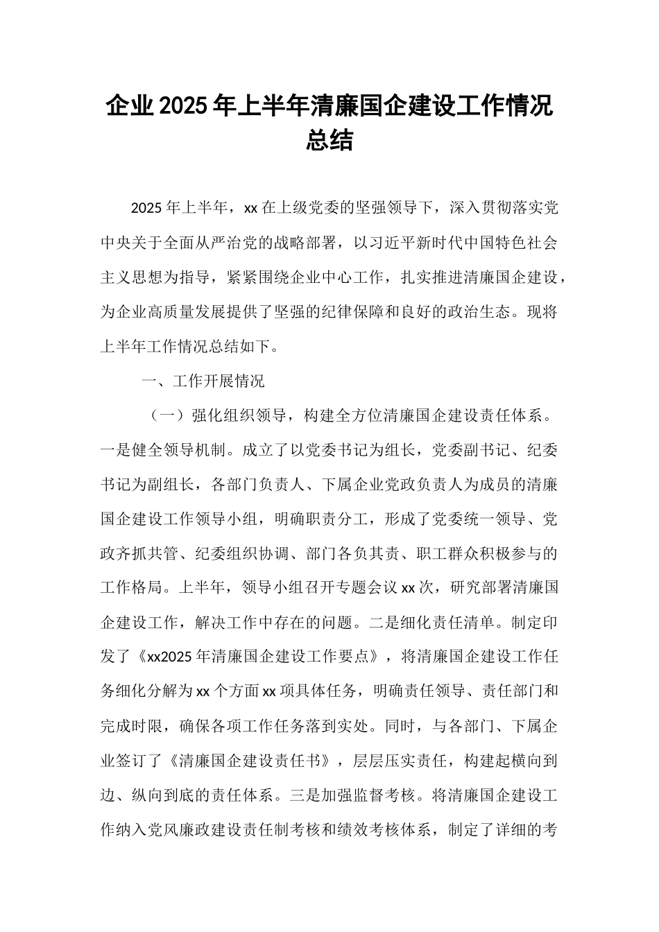 企业2025年上半年清廉国企建设工作情况总结.docx_第1页