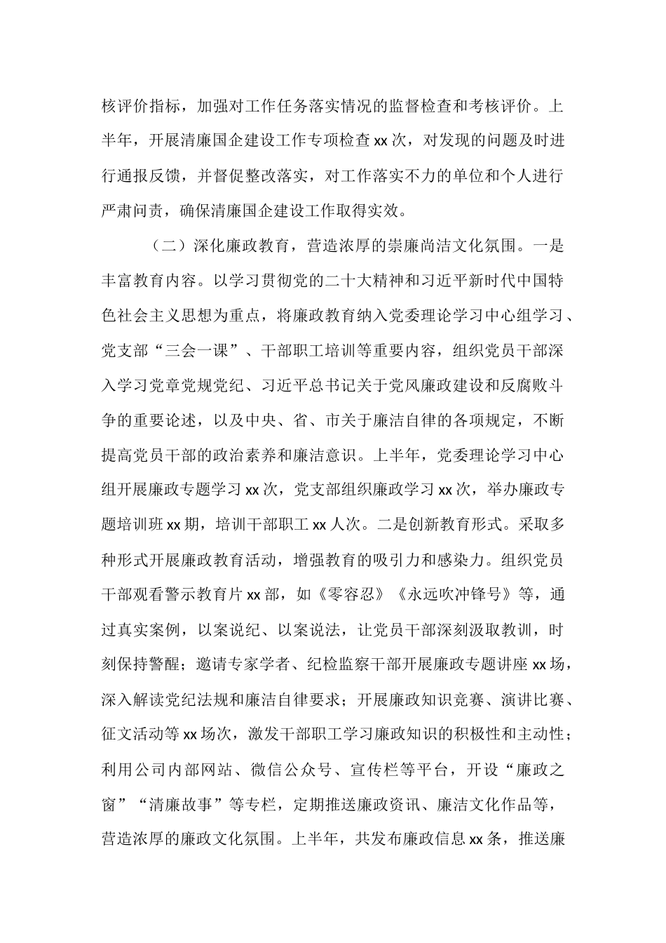 企业2025年上半年清廉国企建设工作情况总结.docx_第2页