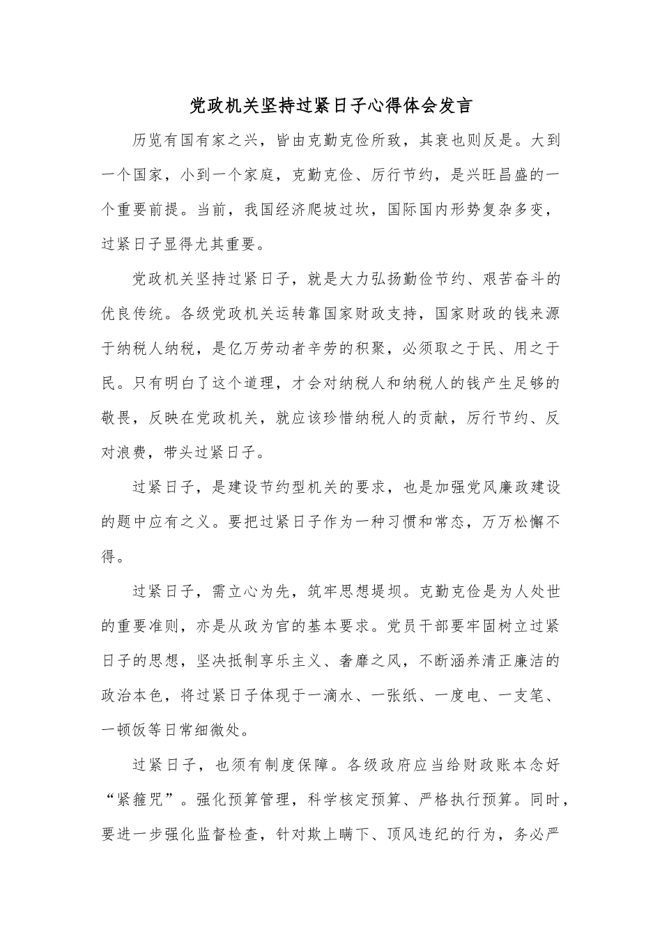 党政机关坚持过紧日子心得体会发言.docx_第1页