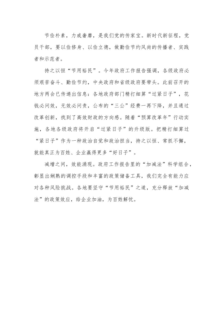 党政机关坚持过紧日子心得体会发言.docx_第3页