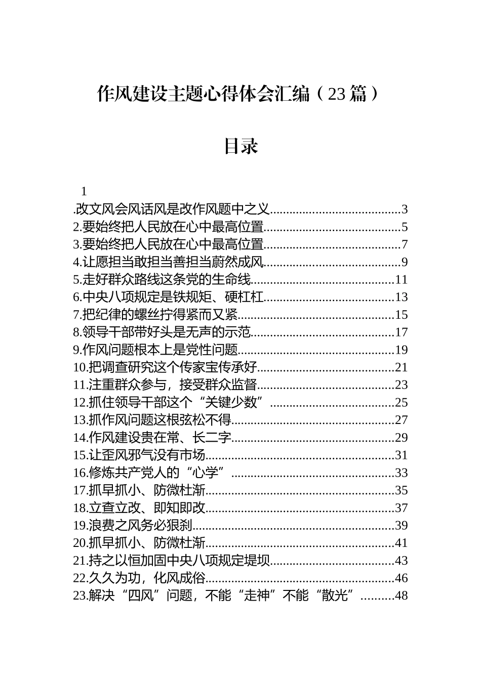 【23篇】作风建设主题心得体会汇编.docx_第1页
