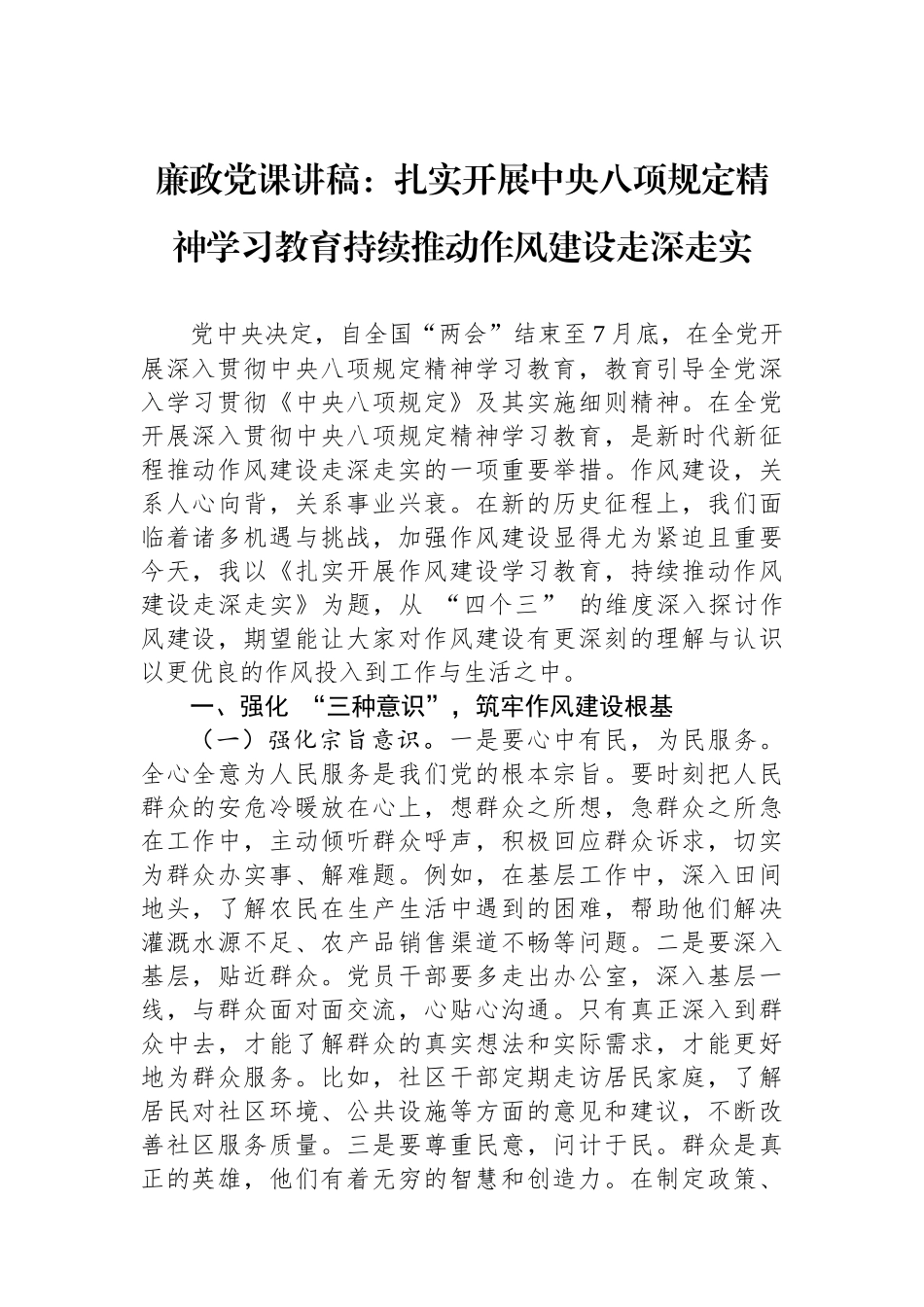 廉政党课讲稿：扎实开展中央八项规定精神学习教育持续推动作风建设走深走实.docx_第1页