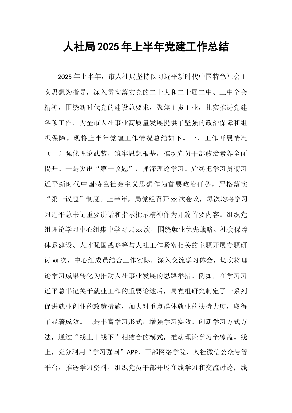 人社局2025年上半年党建工作总结.docx_第1页