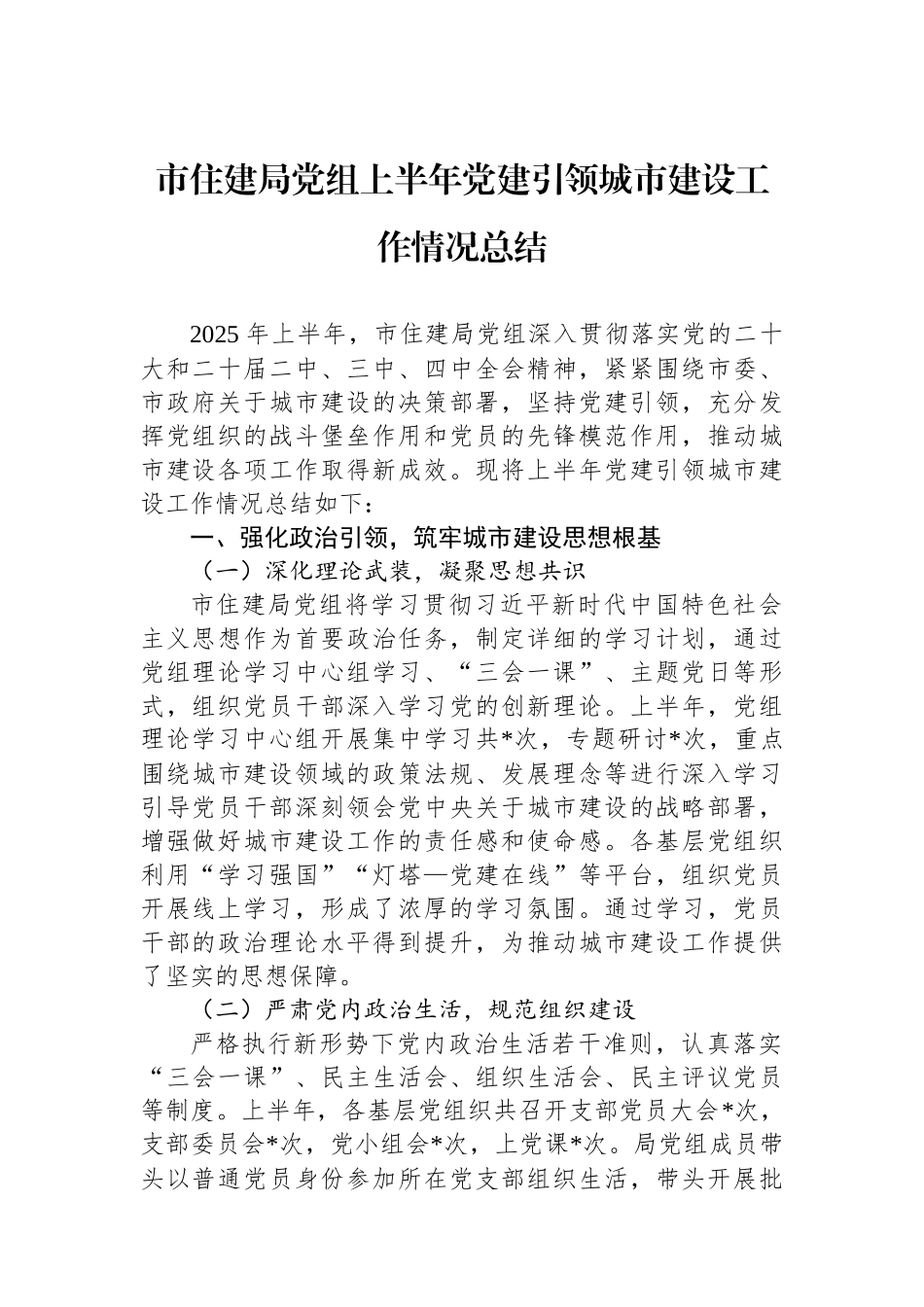 市住建局党组上半年党建引领城市建设工作情况总结.docx_第1页