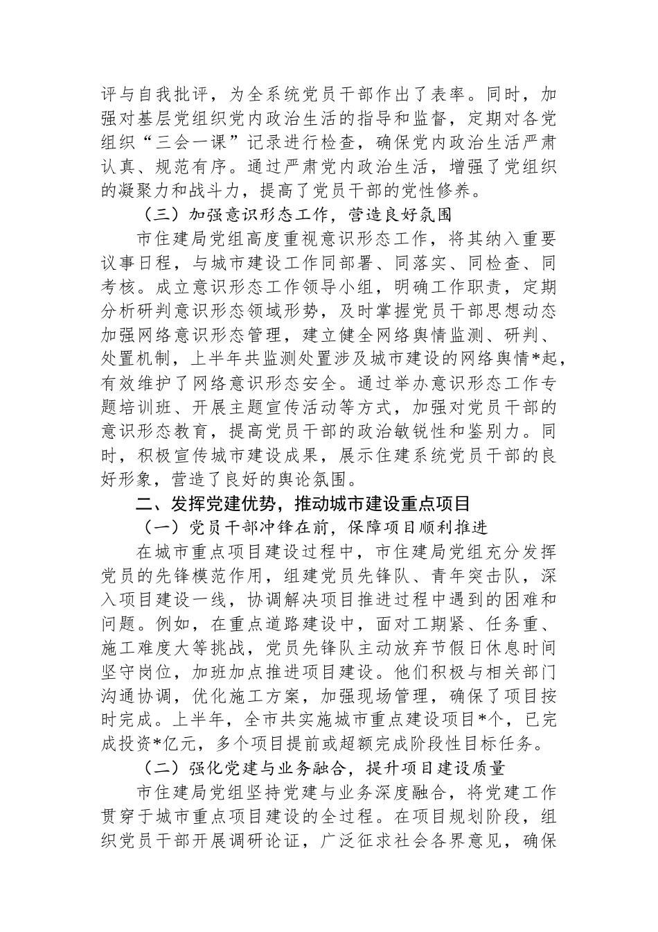 市住建局党组上半年党建引领城市建设工作情况总结.docx_第2页