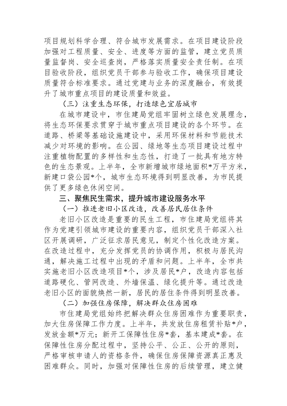市住建局党组上半年党建引领城市建设工作情况总结.docx_第3页