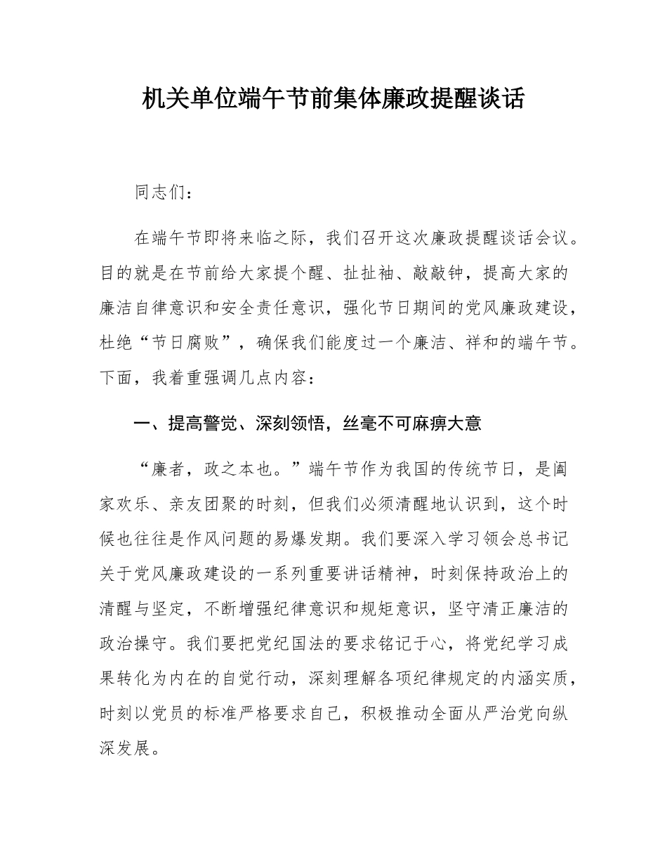 机关单位端午节前集体廉政提醒谈话.docx_第1页