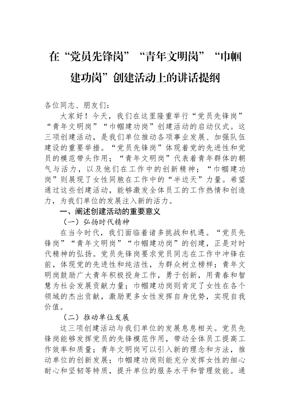 在“党员先锋岗”“青年文明岗”“巾帼建功岗”创建活动上的讲话提纲.docx_第1页