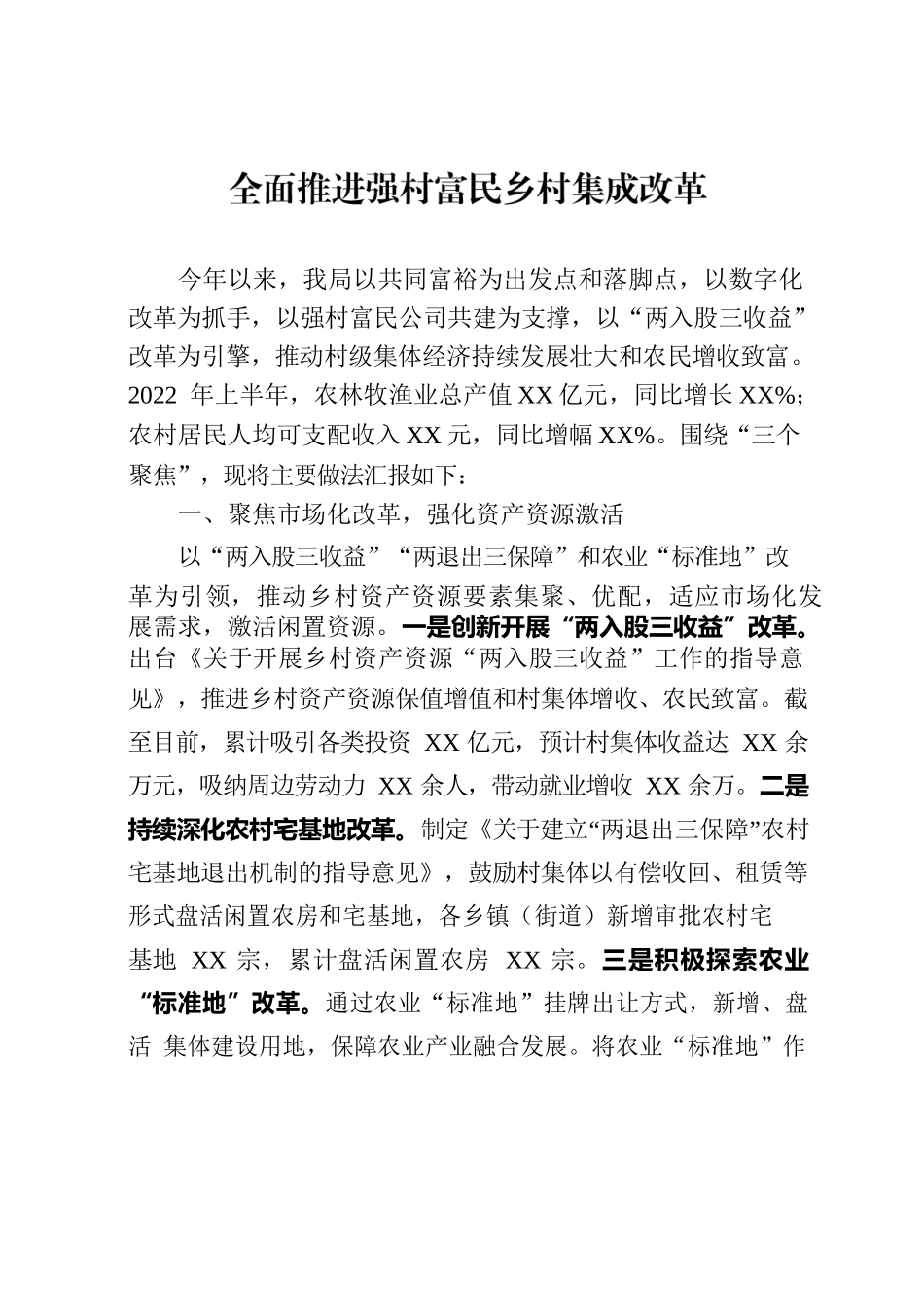 全面推进强村富民乡村集成改革.docx_第1页