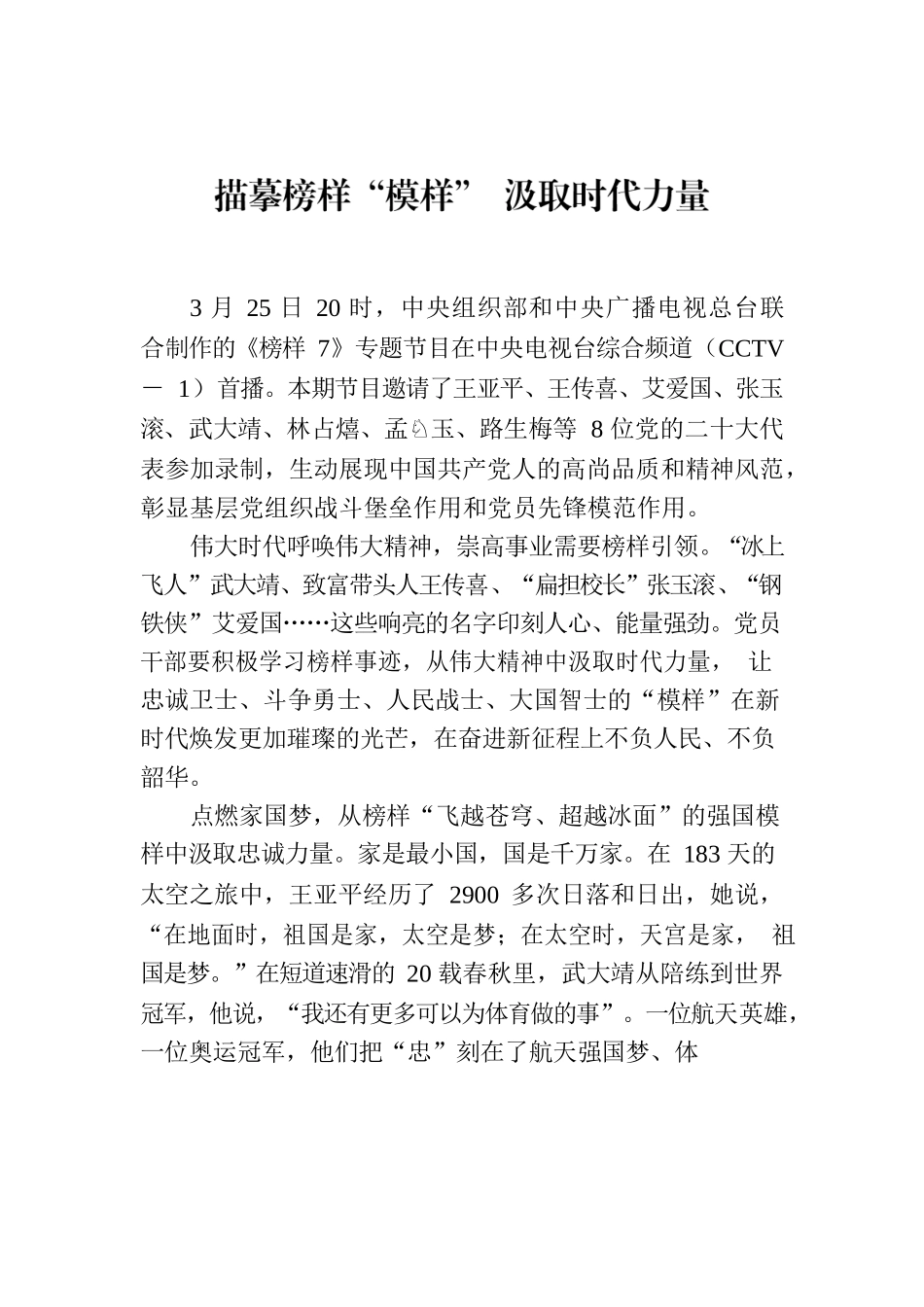 描摹榜样“模样” 汲取时代力量.docx_第1页