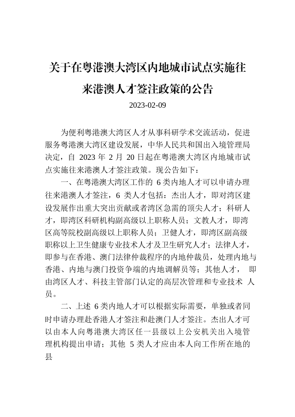 关于在粤港澳大湾区内地城市试点实施往来港澳人才签注政策的公告.docx_第1页