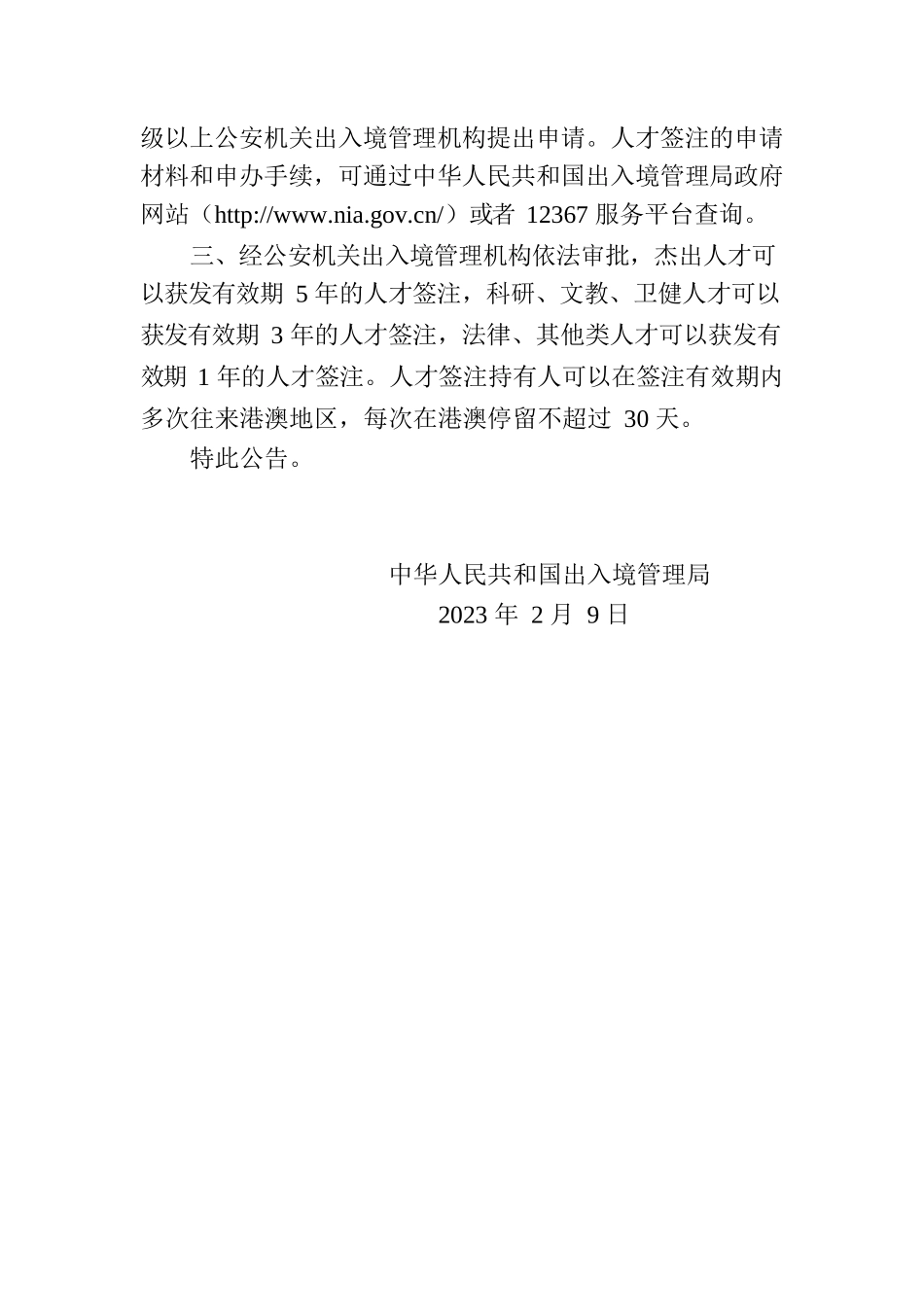 关于在粤港澳大湾区内地城市试点实施往来港澳人才签注政策的公告.docx_第2页