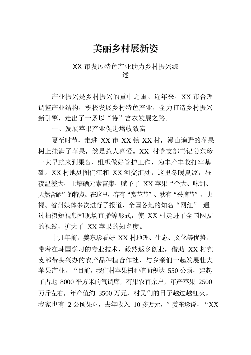 XX市发展特色产业助力乡村振兴综述.docx_第1页