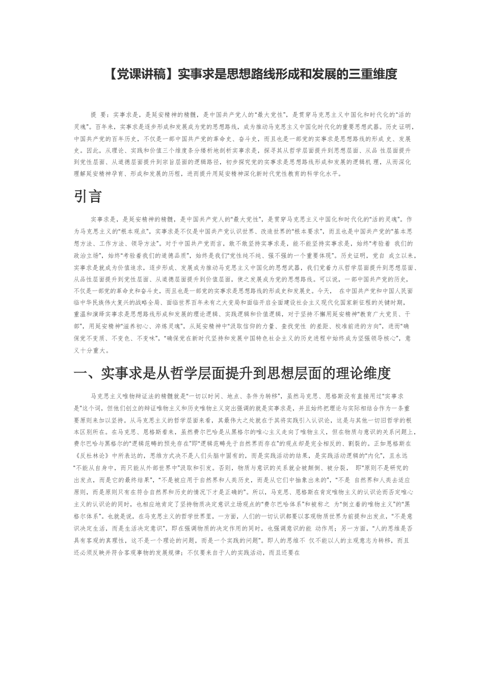 实事求是思想路线形成和发展的三重维度.docx_第1页